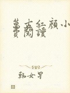 万古红颜小说免费阅读