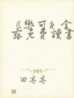 《乐可》金银花露免费读书