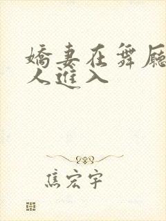 娇妻在舞厅被别人进入封面