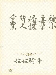 会所娇妻被多个黑人怀孕小说