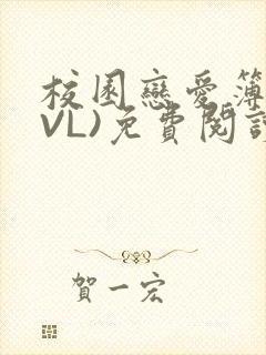 校园恋爱簿(LVL)免费阅读
