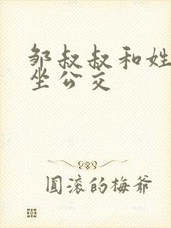 邹叔叔和姓温的坐公交封面