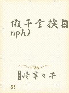假千金挨日记(nph)