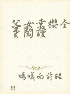 父女袁樱全文免费阅读