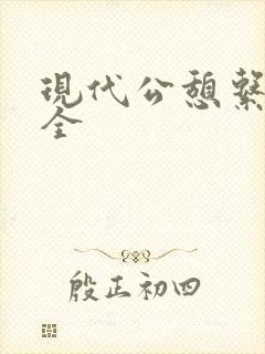 现代公憩系列大全封面