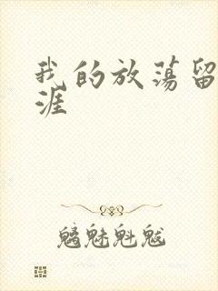 我的放荡留学生涯封面