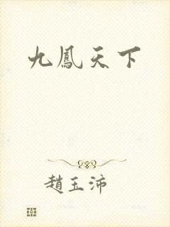 九凤天下