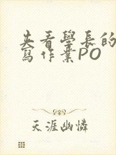 夹看学长的巨大写作业PO