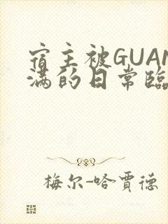 宿主被GUAN满的日常临安繁