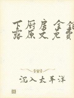 下厨房 金银花露原文免费读书