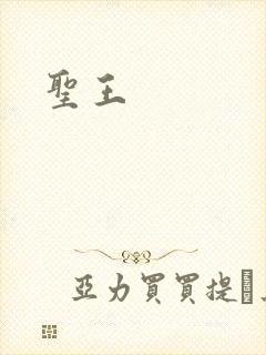 圣王