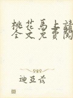 桃花马上请长缨全文免费阅读