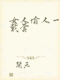 女人偷人一般不戴套