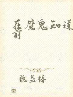 在魔鬼知道你死前