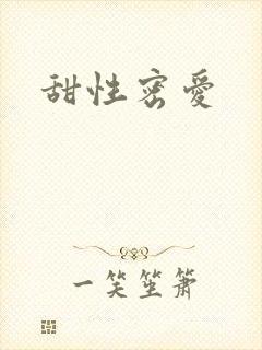 甜性密爱封面