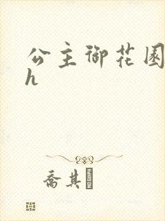 公主御花园hlh