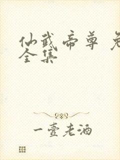 仙武帝尊 免费全集