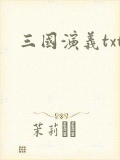 三国演义txt