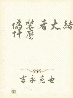 伪装者大结局是什么