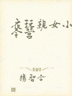 夜玩亲女小妍夏令营