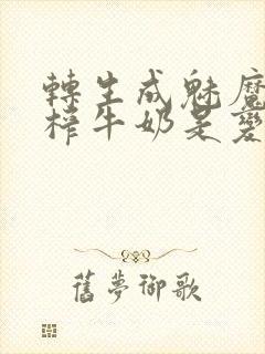 转生成魅魔每天榨牛奶是变百吗