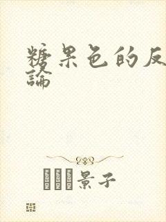 糖果色的反恋爱论