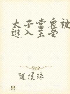 太子当众被皇上进入主受