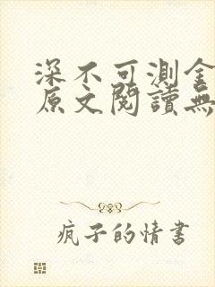 深不可测金银花原文阅读无弹窗