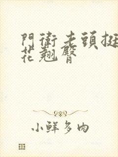 门卫老头挺进校花翘臀