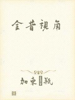 金昔视角