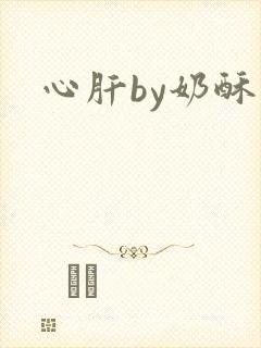 心肝by奶酥
