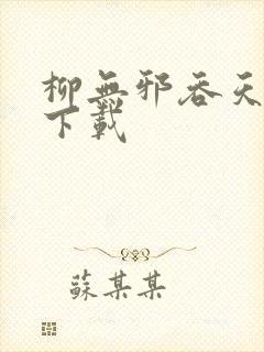 柳无邪吞天神鼎下载封面