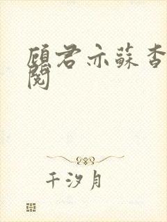 顾君亦苏杳免费阅