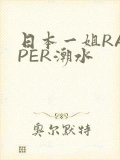 日本一姐RAPPER潮水
