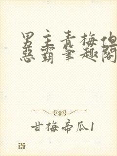 男主青梅但是个恶霸笔趣阁