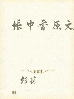 帐中香原文