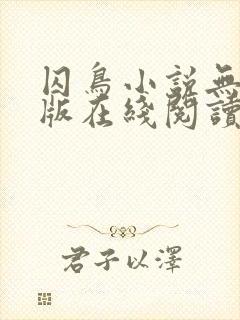 囚鸟小说无删减版在线阅读
