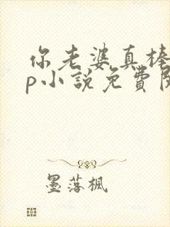 你老婆真棒多cp小说免费阅读