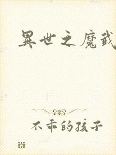 异世之魔武双修