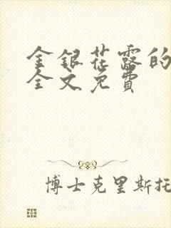 金银花露的小说全文免费封面