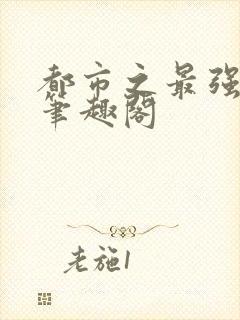 都市之最强狂兵笔趣阁封面