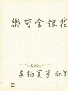 乐可金银花小说
