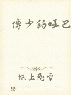 傅少的哑巴新妻