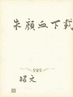 朱颜血下载