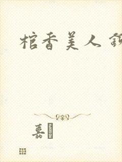 棺香美人 铆钉封面