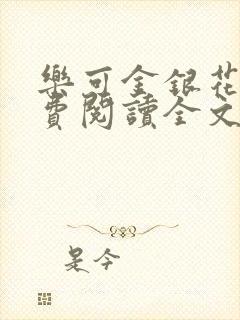 乐可金银花露免费阅读全文