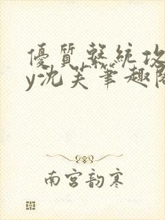 优质系统攻略by沈芙笔趣阁