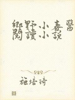 乡野小春医免费阅读小说封面