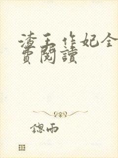 渣王作妃全文免费阅读