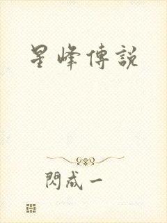星峰传说
